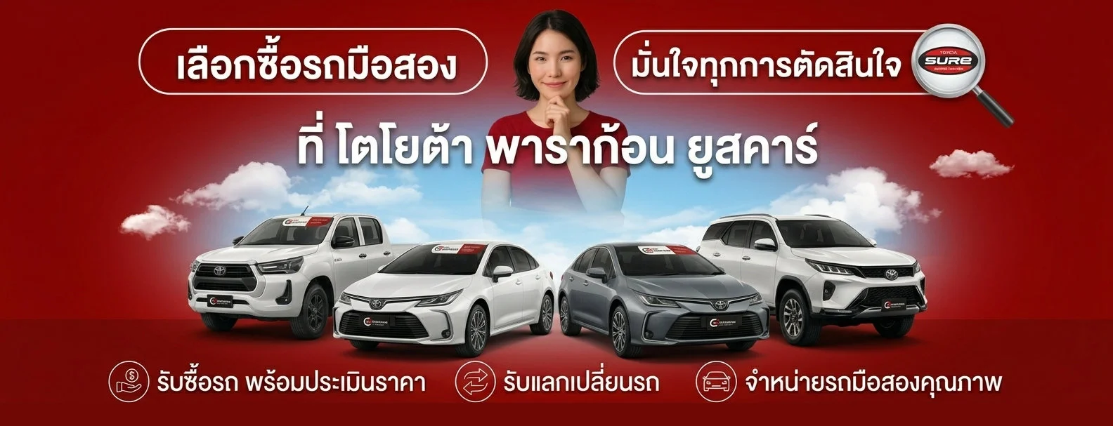 โตโยต้า พาราก้อน ยูสคาร์ — รถยนต์มือสองคุณภาพดี