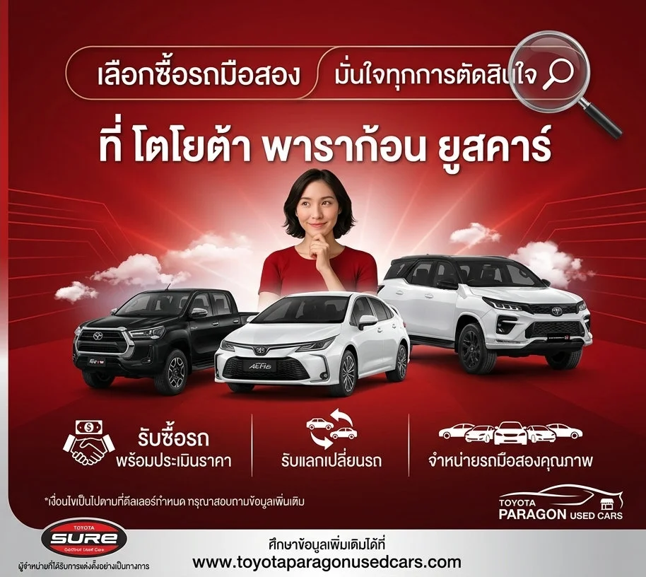 โตโยต้า พาราก้อน ยูสคาร์ — รถยนต์มือสองคุณภาพดี