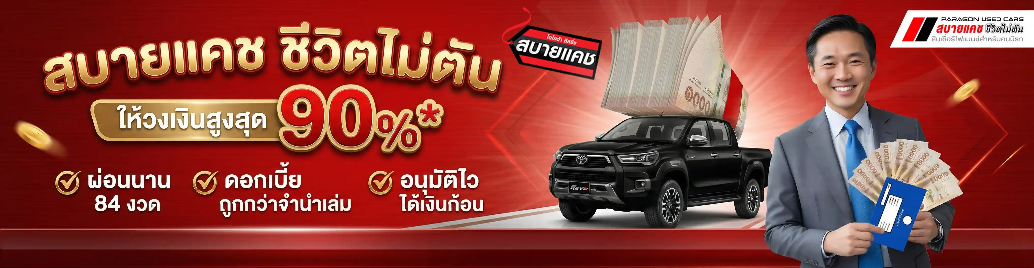 สินเชื่อรีไฟแนนซ์รถยนต์ โปรแกรมสบายแคช โตโยต้า พาราก้อน ยูสคาร์